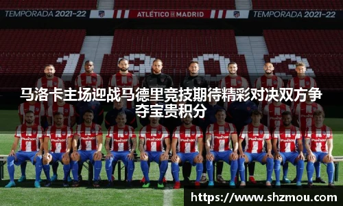 马洛卡主场迎战马德里竞技期待精彩对决双方争夺宝贵积分
