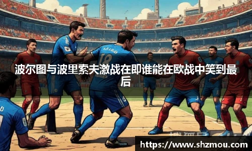 波尔图与波里索夫激战在即谁能在欧战中笑到最后