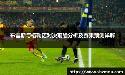 布雷斯与格勒诺对决前瞻分析及赛果预测详解