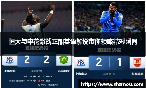 恒大与申花激战正酣英语解说带你领略精彩瞬间
