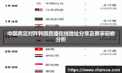 中国男足对阵韩国直播在线地址分享及赛事前瞻分析