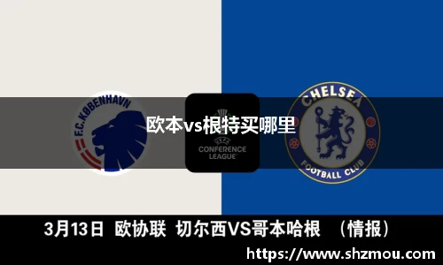 欧本vs根特买哪里